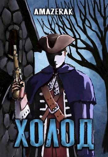 Обложка книги «Холод»
