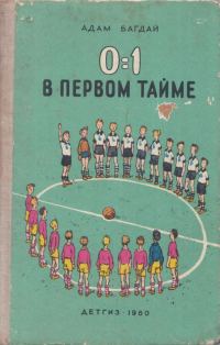 Обложка книги «0:1 в первом тайме»