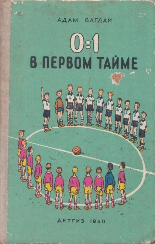 Обложка книги «0:1 в первом тайме»