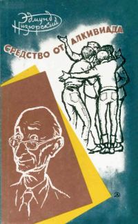 Обложка книги «Средство от Алкивиада»