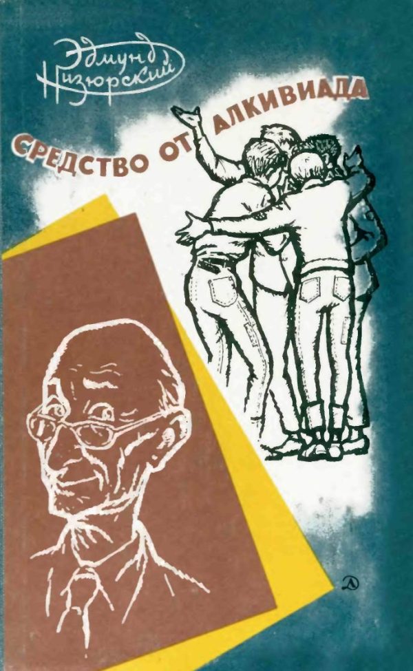 Обложка книги «Средство от Алкивиада»