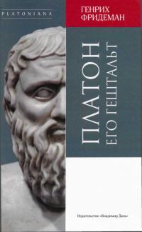 Обложка книги «Платон. Его гештальт»