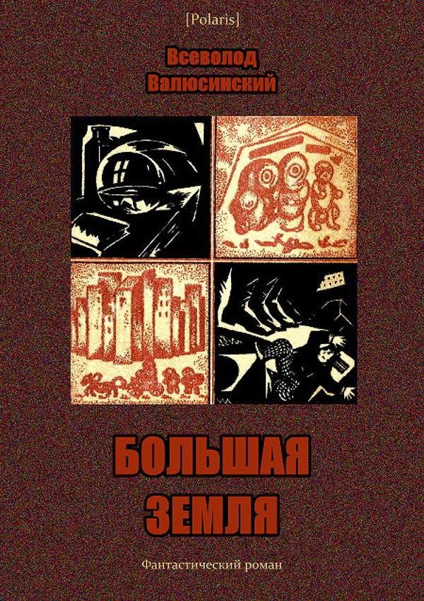 Обложка книги «Большая Земля»