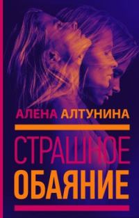 Обложка книги «Страшное обаяние»