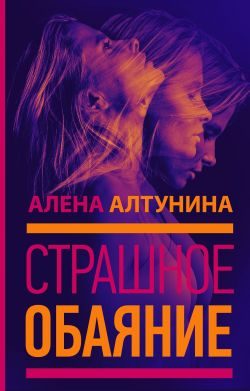 Обложка книги «Страшное обаяние»