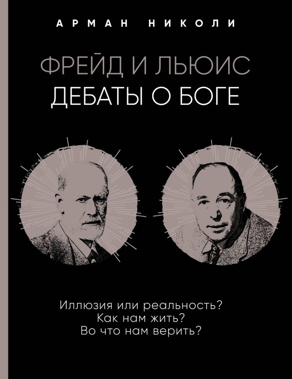 Обложка книги «Фрейд и Льюис. Дебаты о Боге»