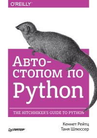 Обложка книги «Автостопом по Python»