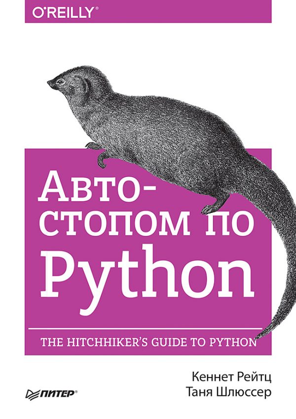 Обложка книги «Автостопом по Python»