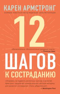 Обложка книги «12 шагов к состраданию»