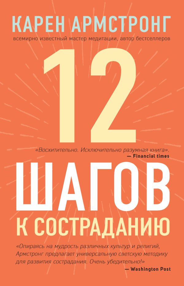 Обложка книги «12 шагов к состраданию»