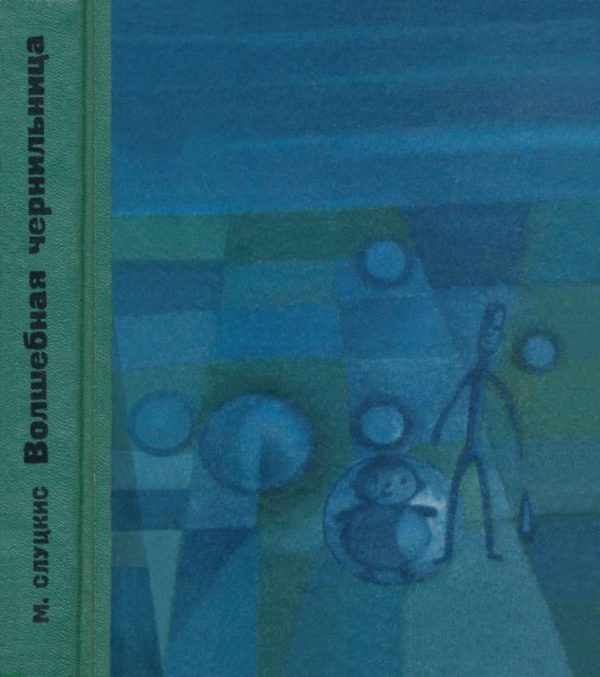 Обложка книги «Волшебная чернильница. Повесть о необыкновенных приключениях и размышлениях Колобка и Колышка»