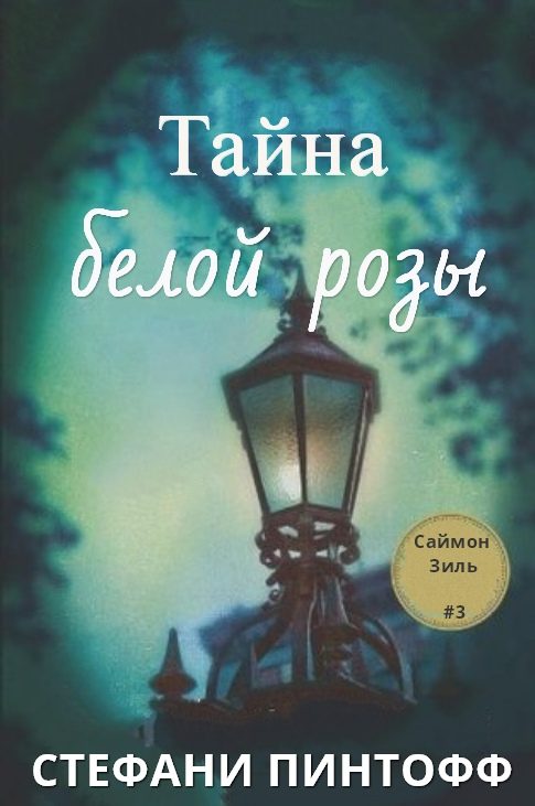 Обложка книги «Тайна Белой Розы»