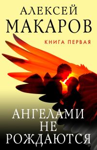 Обложка книги «Ангелами не рождаются. Книга 1»
