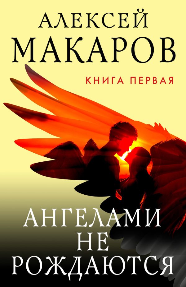 Обложка книги «Ангелами не рождаются. Книга 1»