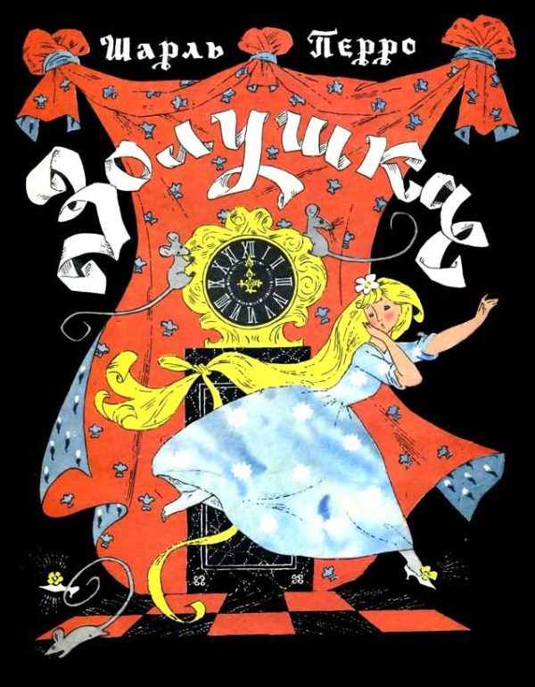 Обложка книги «Золушка»