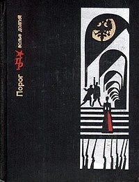Обложка книги «Порог. Повесть о Софье Перовской»
