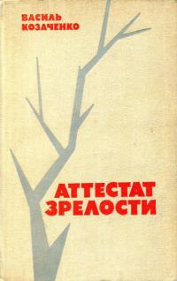 Обложка книги «Аттестат зрелости»