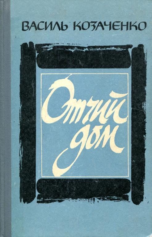 Обложка книги «Отчий дом»