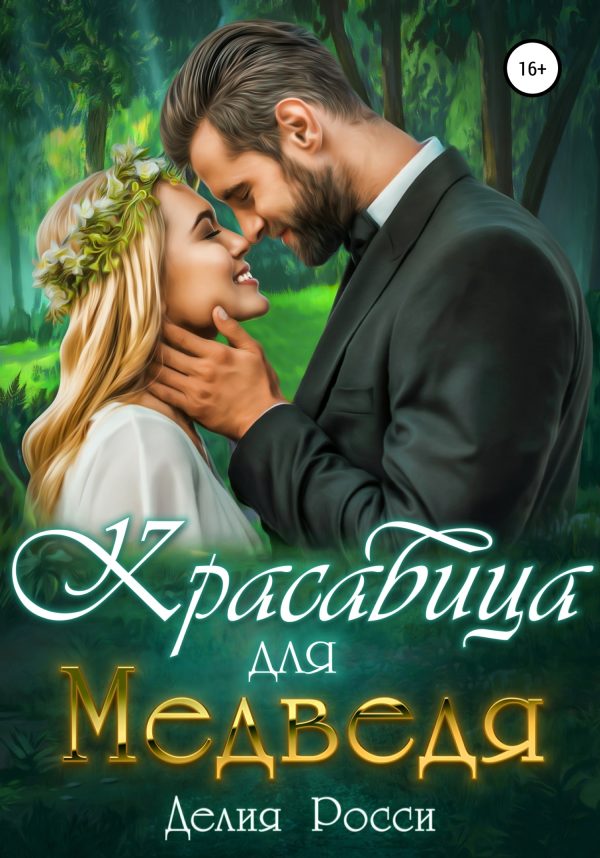 Обложка книги «Красавица для Медведя»