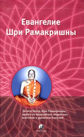 Обложка книги «Избранные места из Евангелия Шри Рамакришны»