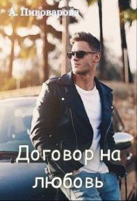 Обложка книги «Договор на любовь»