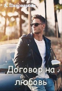 Обложка книги «Договор на любовь»