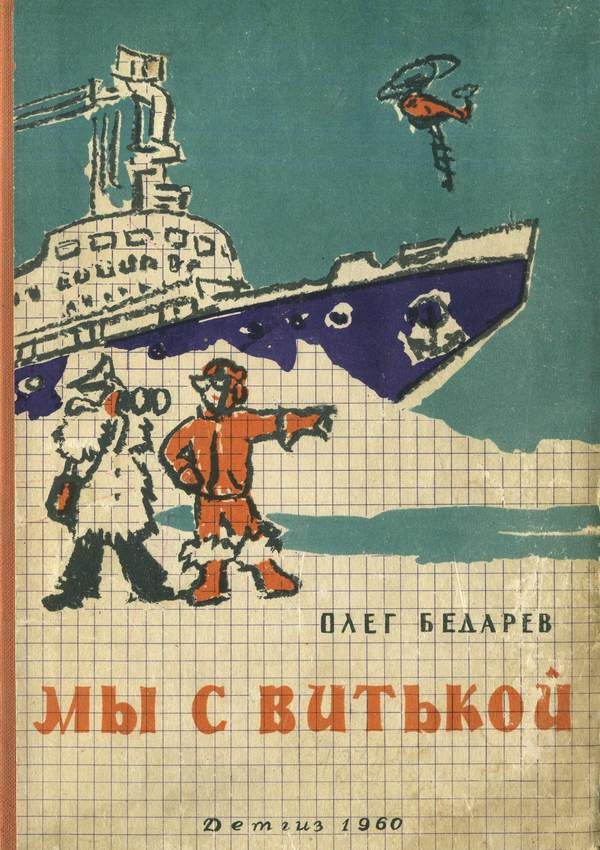 Обложка книги «Мы с Витькой»