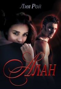 Обложка книги «Алан»