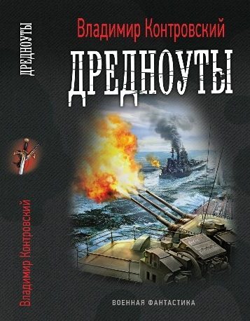 Обложка книги «Дредноуты»