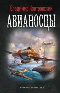 Обложка книги «Авианосцы»