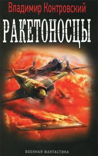 Обложка книги «Ракетоносцы. Адское пламя»