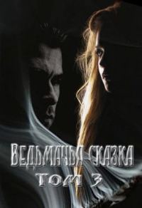 Обложка книги «Ведьмачья сказка или секретная миссия для ведьмака»