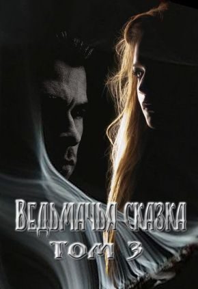 Обложка книги «Ведьмачья сказка или секретная миссия для ведьмака»