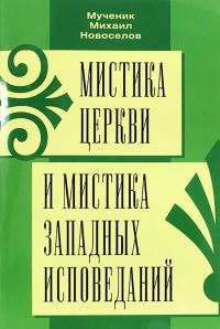 Обложка книги «Мистика Церкви и мистика западных исповеданий»