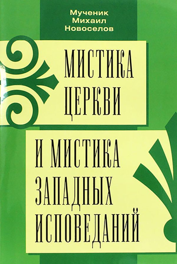 Обложка книги «Мистика Церкви и мистика западных исповеданий»