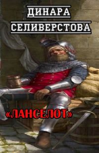 Обложка книги «Ланселот»