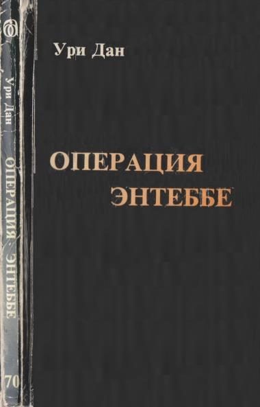 Обложка книги «Операция Энтеббе»