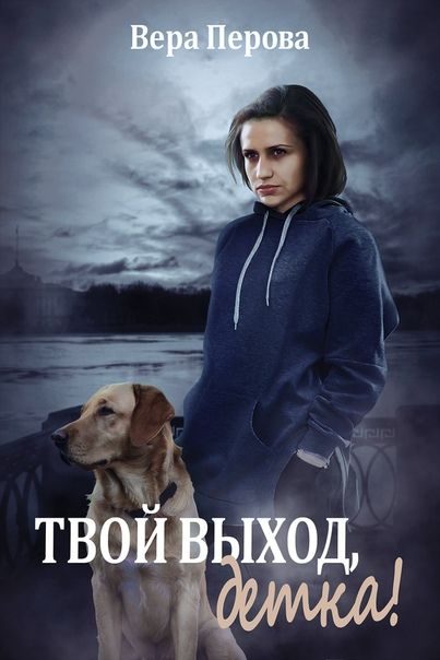 Обложка книги «Твой выход, детка!»