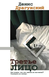 Обложка книги «Третье лицо»