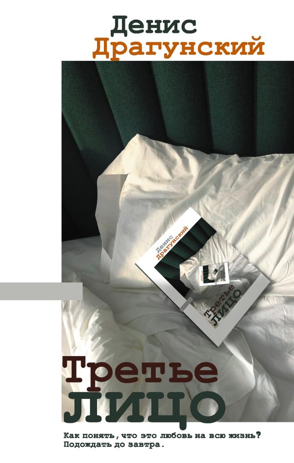 Обложка книги «Третье лицо»
