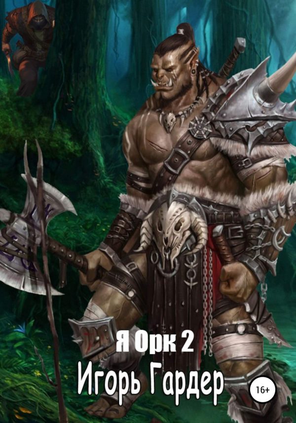 Обложка книги «Я орк – 2»