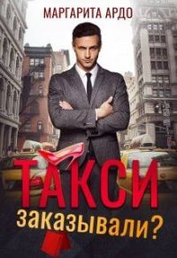Обложка книги «Такси заказывали?»