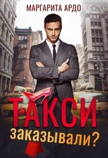 Обложка книги «Такси заказывали?»