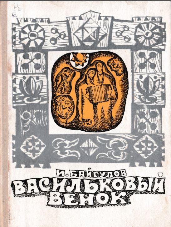 Обложка книги «Васильковый венок»