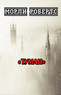 Обложка книги «Туман»