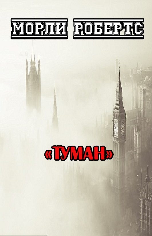 Обложка книги «Туман»