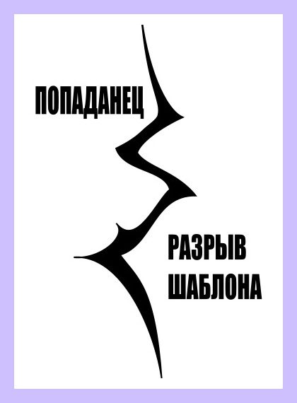 Обложка книги «Попаданец. Разрыв шаблона»