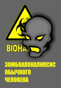 Обложка книги «Зомбоапокалипсис обычного человека»