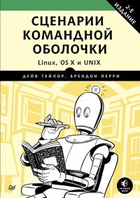 Обложка книги «Сценарии командной оболочки. Linux, OS X и Unix. 2-е издание»