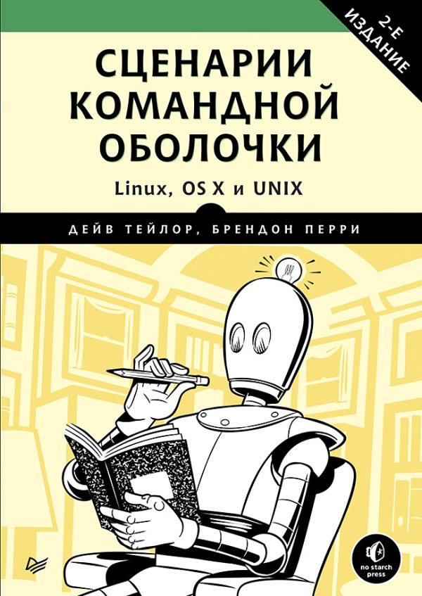 Обложка книги «Сценарии командной оболочки. Linux, OS X и Unix. 2-е издание»